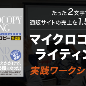 マイクロコピーライティング実践ワークショップ