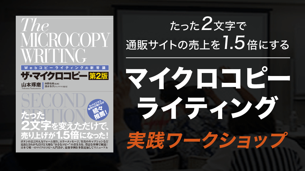 マイクロコピーライティング実践ワークショップ