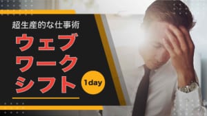 ウェブワークシフト1dayトレーニング