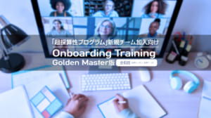 オンボーディング(全6回)