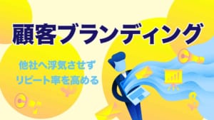 顧客ブランディング