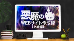 悪魔のWEBサイト作成術　（上級編）