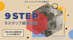 9ステップ経営計画