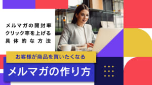 メルマガの作り方