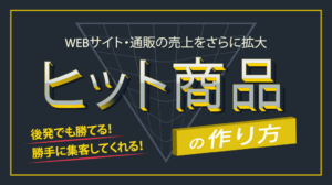 ヒット商品の作り方