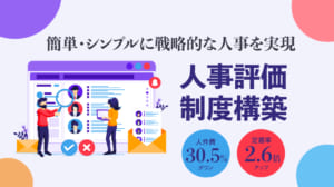 人事評価制度構築