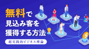 無料で見込み客を獲得する方法