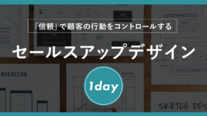 セールスアップデザイン1dayトレーニング