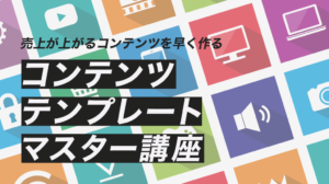 コンテンツテンプレートマスター講座