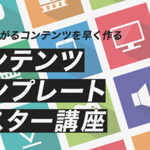 コンテンツテンプレートマスター講座