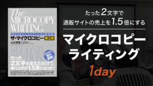 マイクロコピーライティング1Dayトレーニング＋ABテスト入門講座