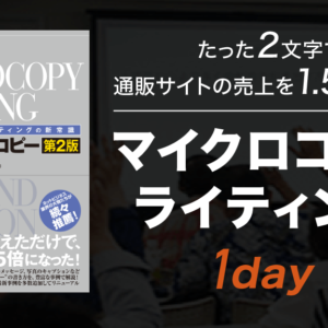マイクロコピーライティング1day