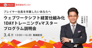 Copy of 【2024/3/4】ウェブワークシフト経営仕組み化1dayトレーニング＆実践ワークショップ説明会