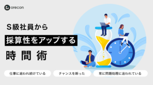 S級社員からさらに採算性をアップするための時間術