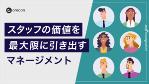 スタッフの価値を最大限に引き出すマネージメント