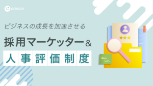採用マーケッターと人事評価制度