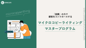 【2025】マイクロコピーマスタープログラム26th