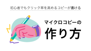 マイクロコピーライティング講座