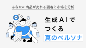 生成AIによる顧客と市場分析活用講座