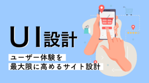 顧客体験を最大化するUIフロー設計講座