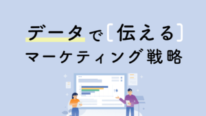 データ駆動型マーケティング戦略