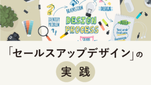セールスアップデザインの実践