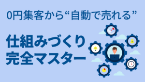 0円集客から“自動で売れる”仕組みづくり完全マスター