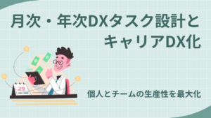 月次・年次DXタスク設計とキャリアDX化