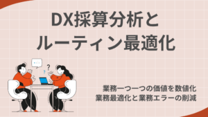 DX採算分析とルーティン最適化