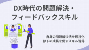 DX時代の問題解決・フィードバックスキル