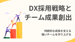 DX採用戦略とチーム成果創出